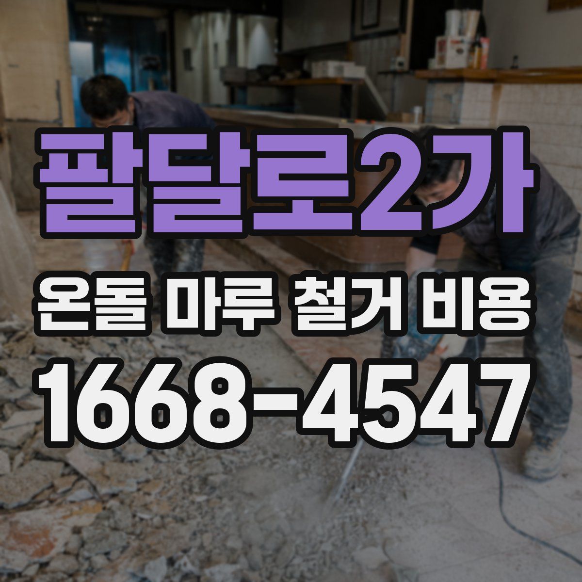 팔달로2가 온돌 마루 철거 비용