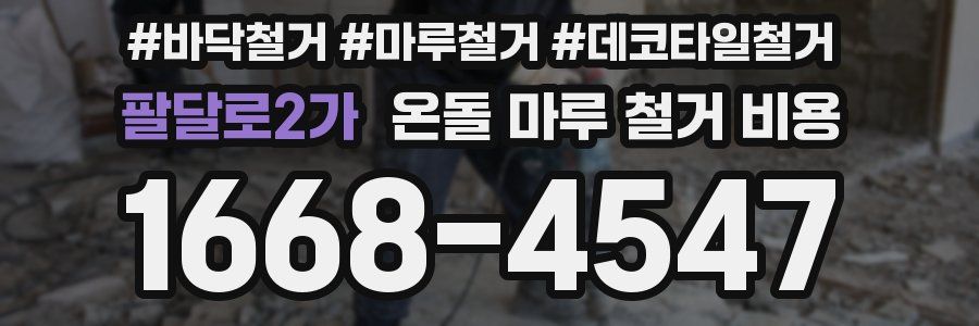 팔달로2가 온돌 마루 철거 비용