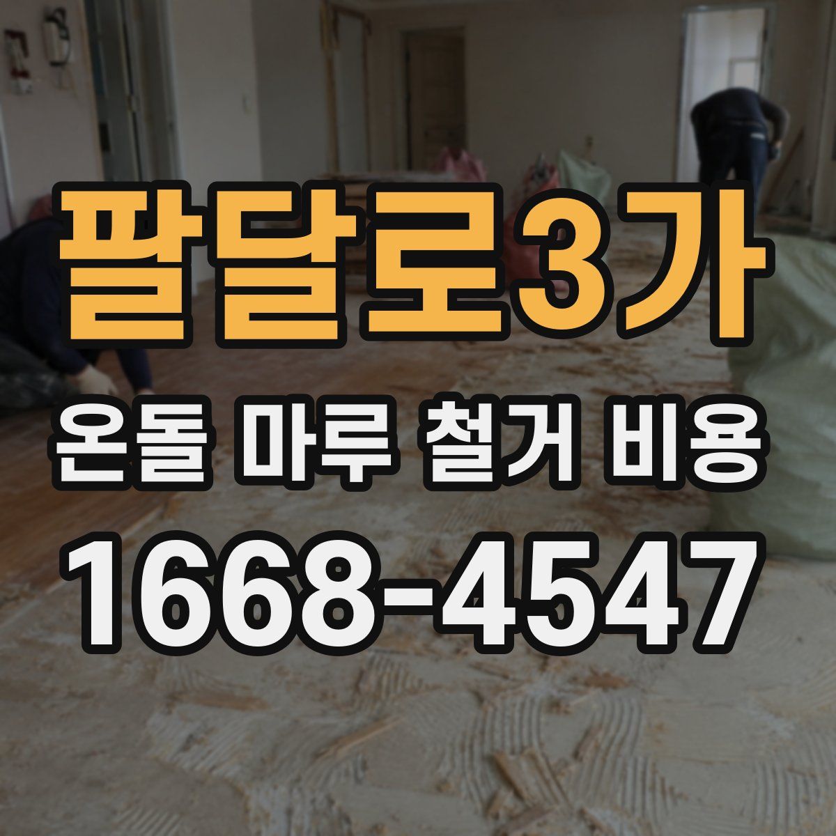 팔달로3가 온돌 마루 철거 비용