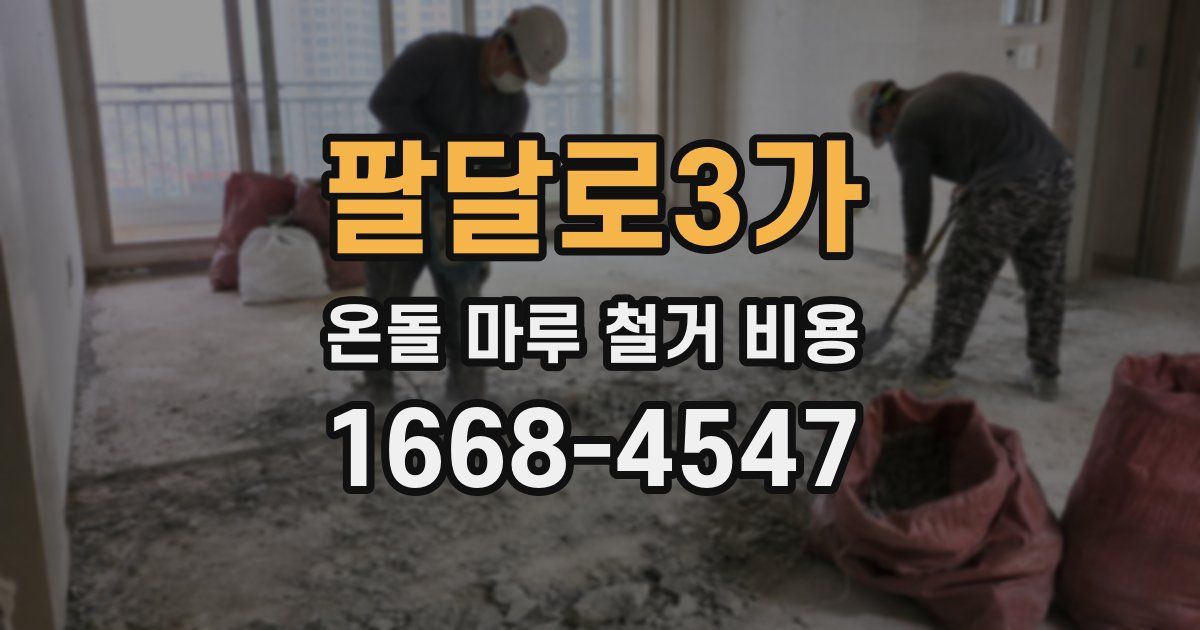팔달로3가 온돌 마루 철거 비용