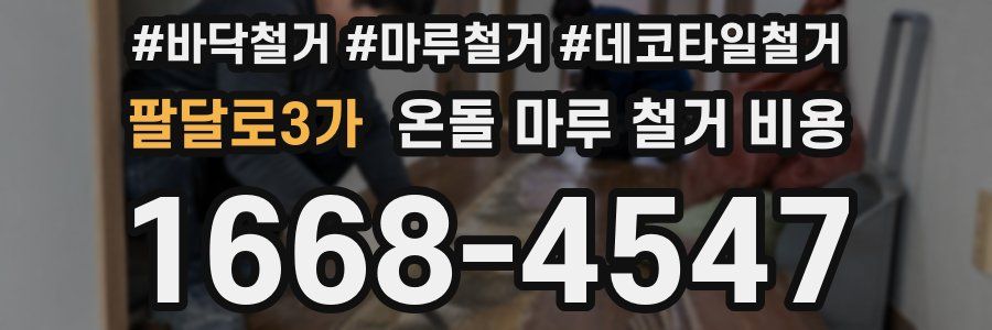 팔달로3가 온돌 마루 철거 비용