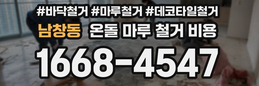 남창동 온돌 마루 철거 비용