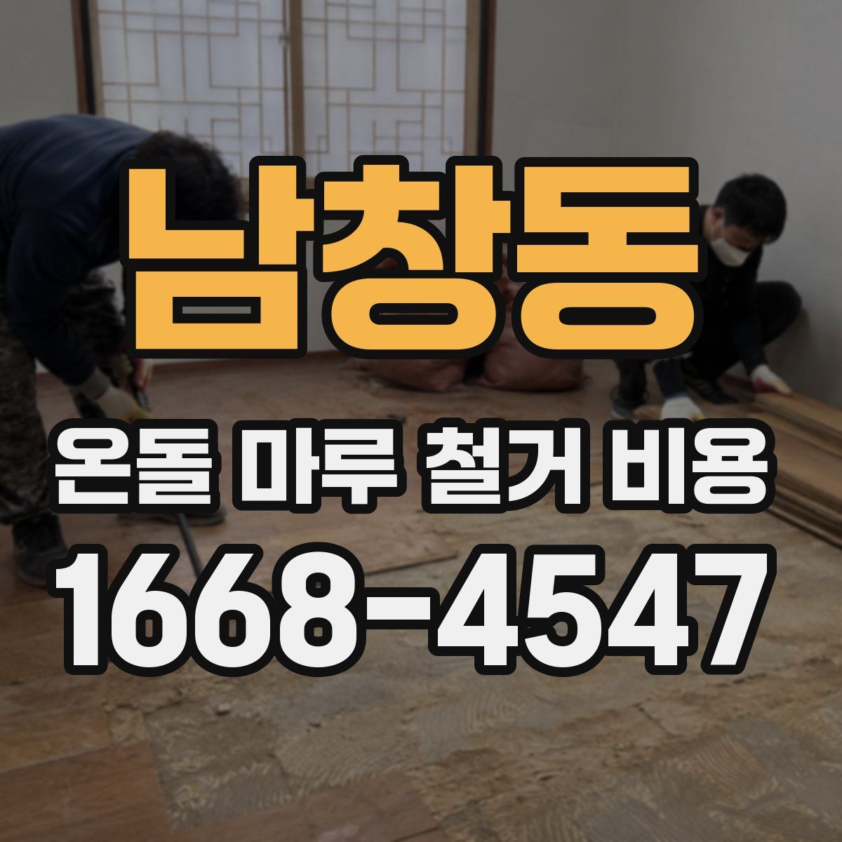 남창동 온돌 마루 철거 비용
