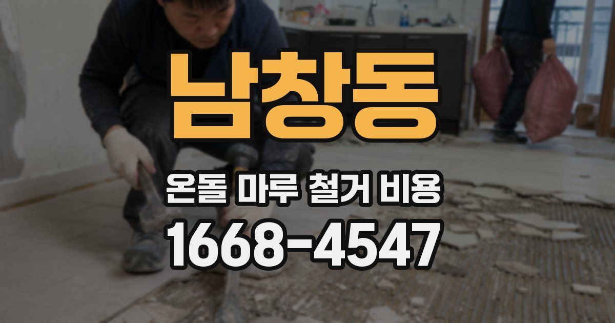 남창동 온돌 마루 철거 비용