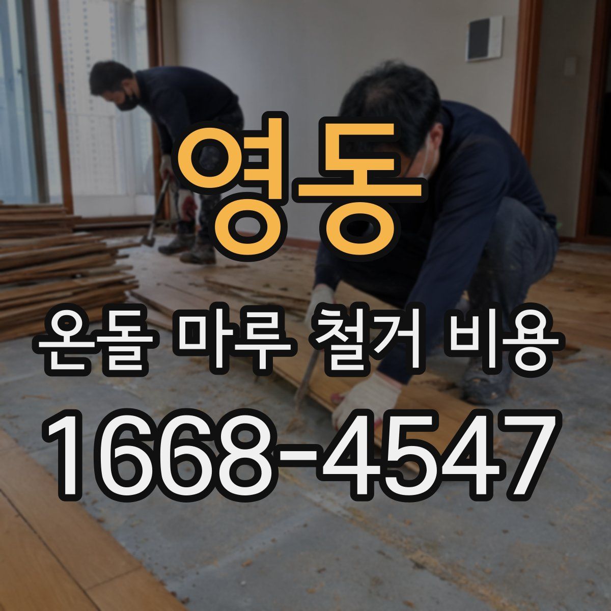 영동 온돌 마루 철거 비용