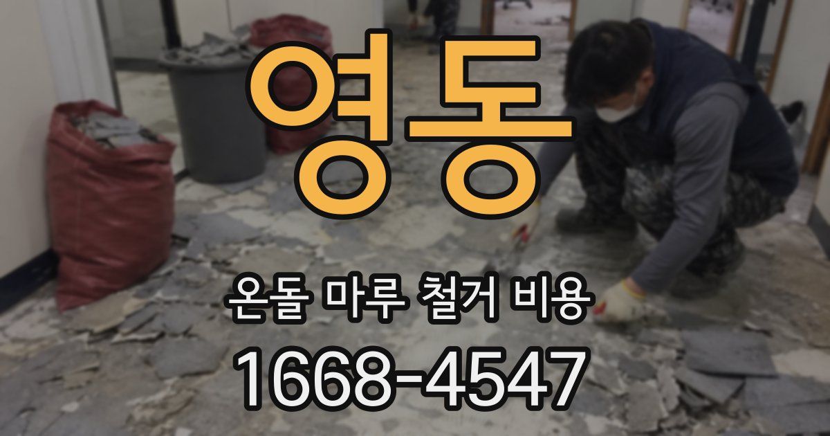 영동 온돌 마루 철거 비용