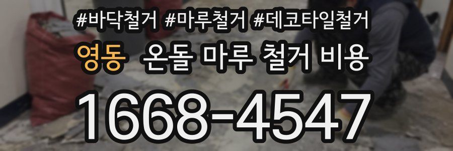 영동 온돌 마루 철거 비용
