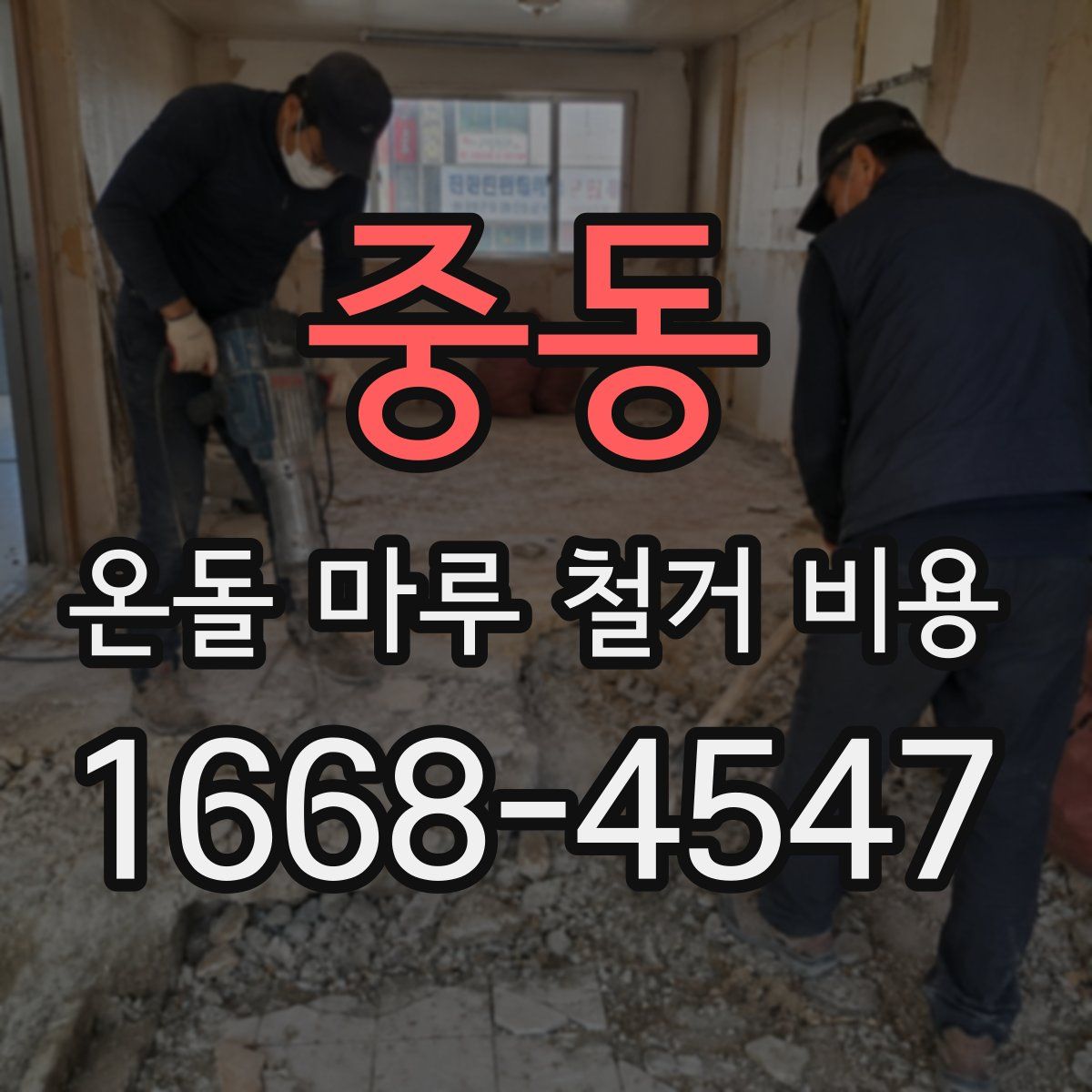 중동 온돌 마루 철거 비용
