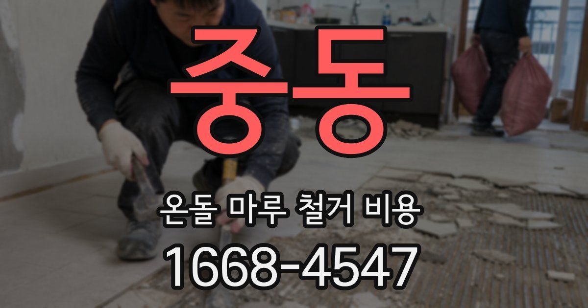 중동 온돌 마루 철거 비용