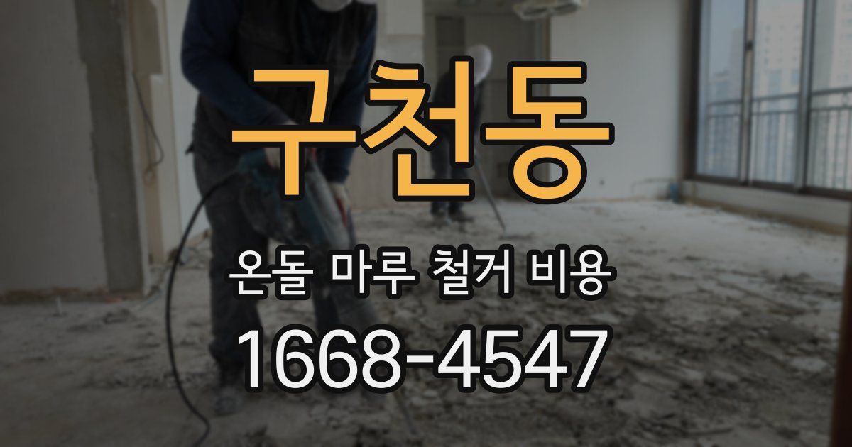 구천동 온돌 마루 철거 비용