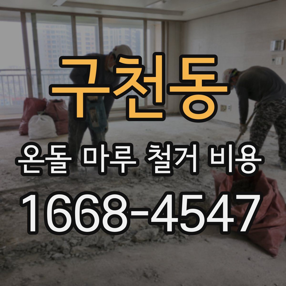 구천동 온돌 마루 철거 비용