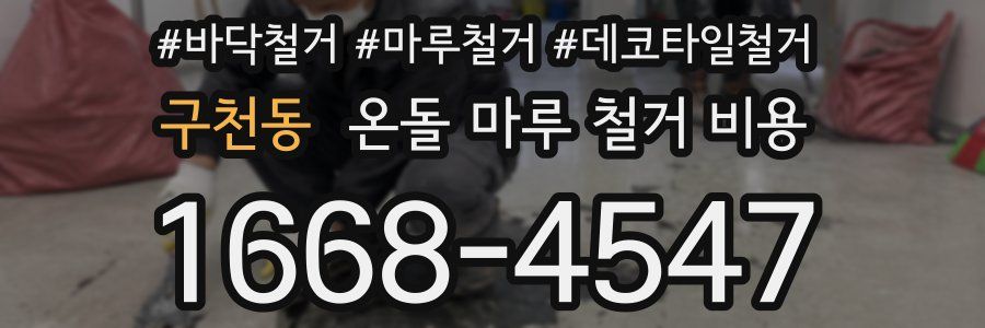 구천동 온돌 마루 철거 비용