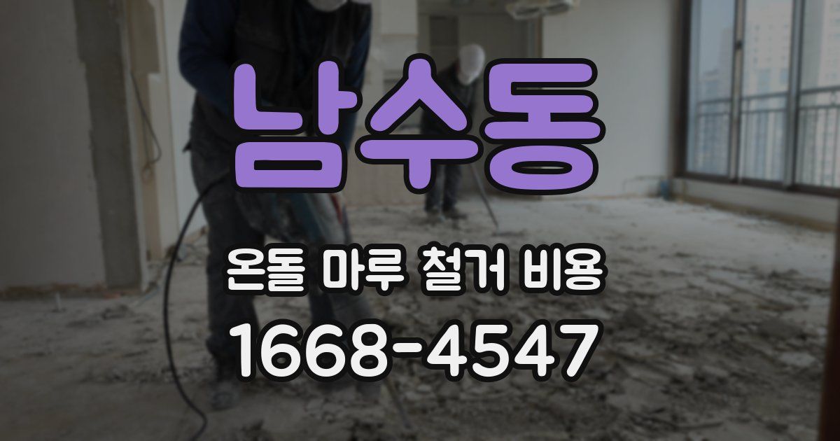 남수동 온돌 마루 철거 비용