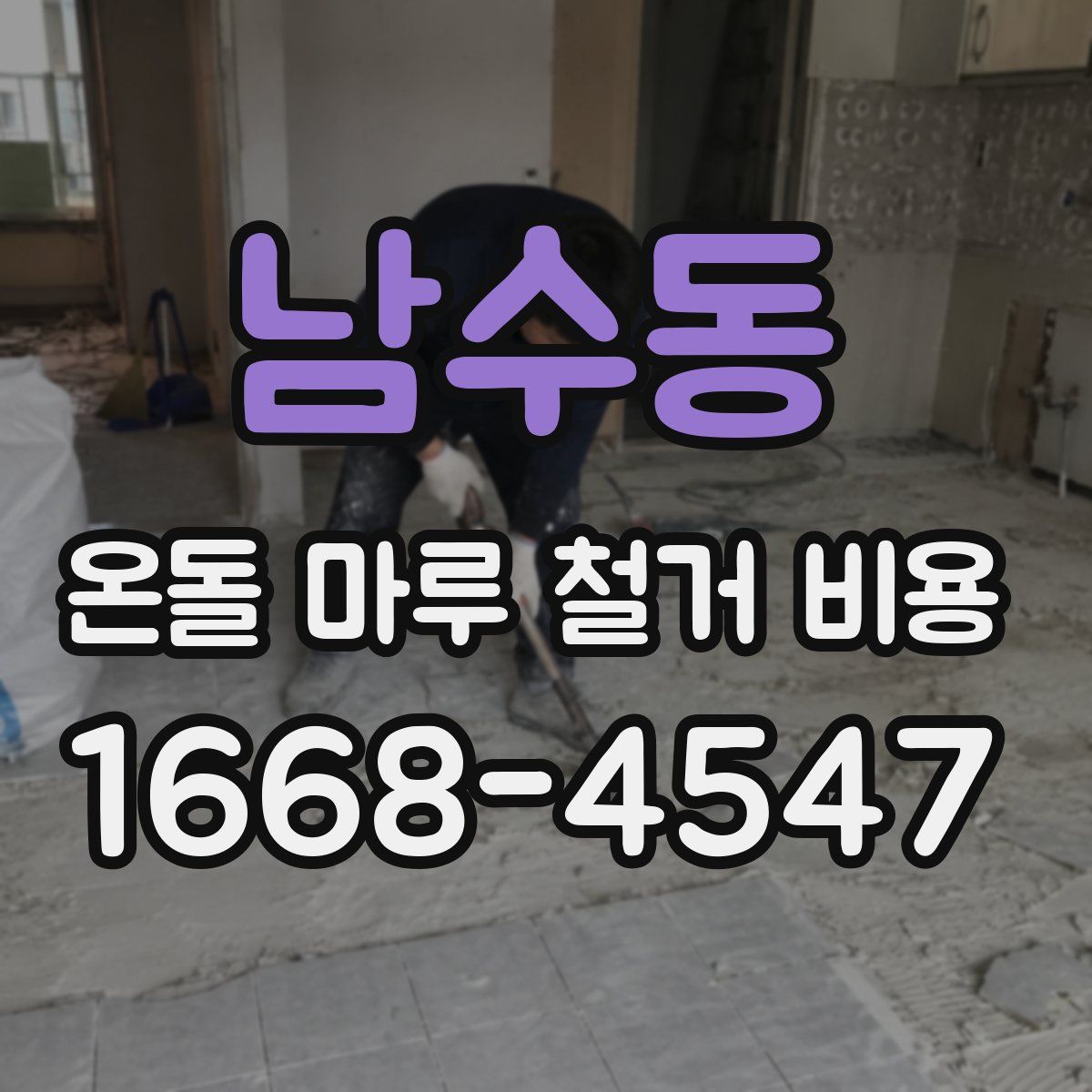 남수동 온돌 마루 철거 비용