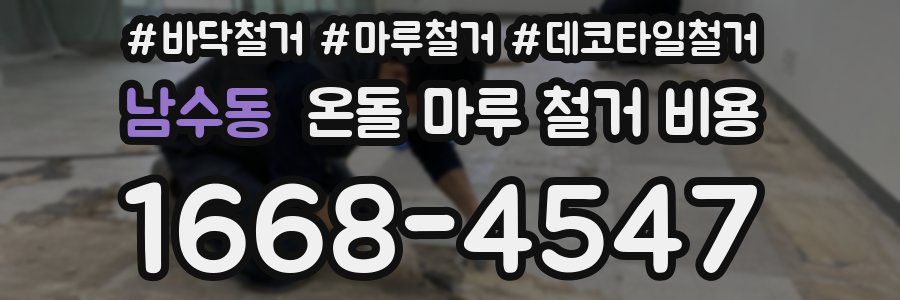 남수동 온돌 마루 철거 비용