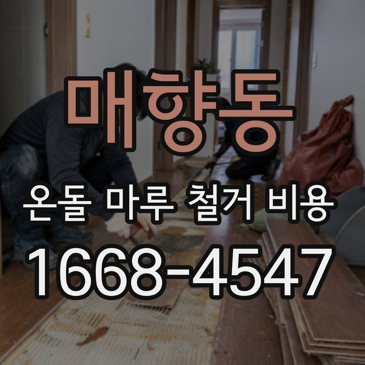 매향동 온돌 마루 철거 비용 산정에 영향을 주는 요소들