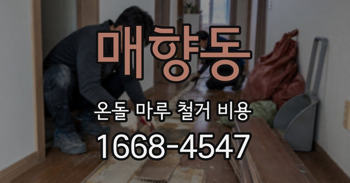 매향동 온돌 마루 철거 비용