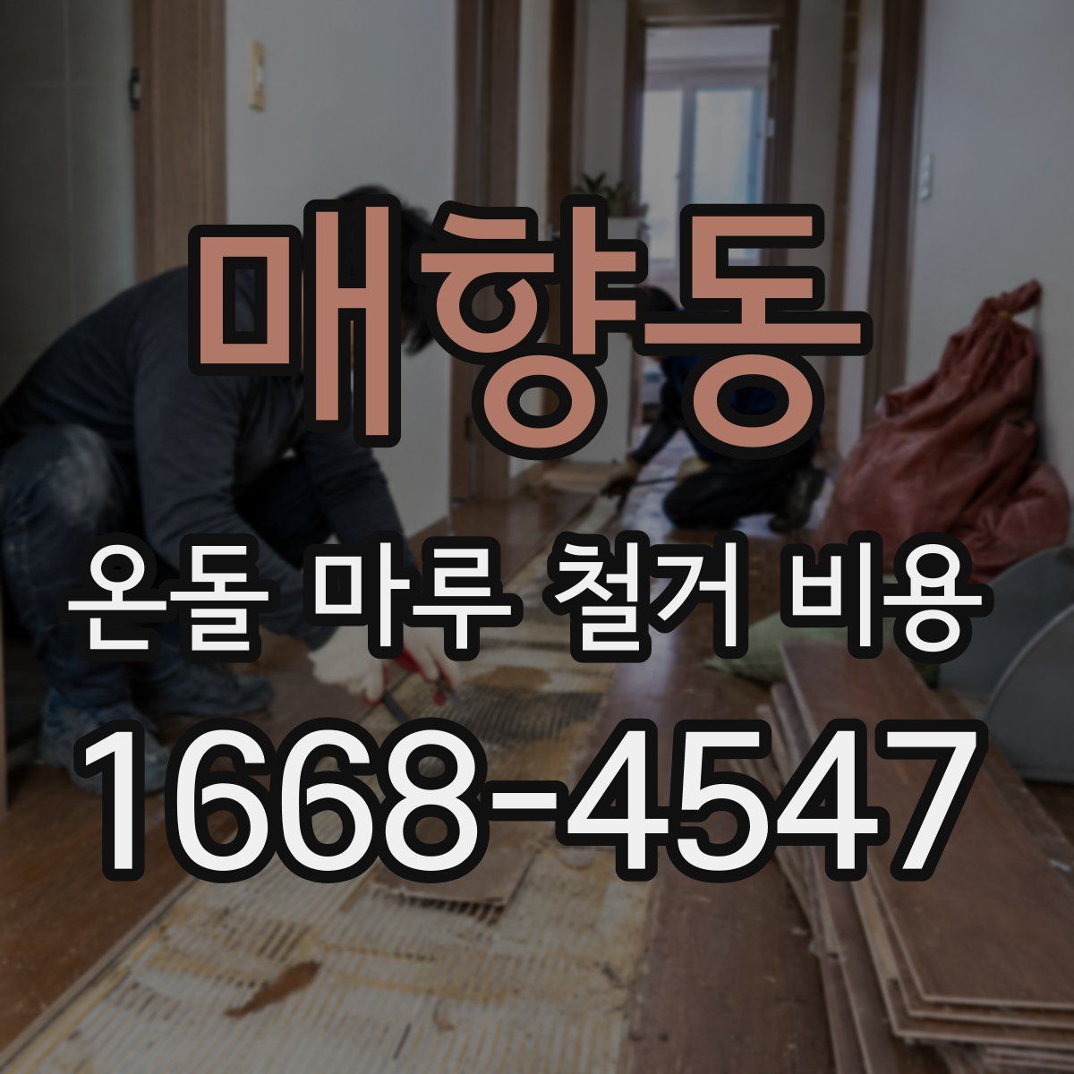매향동 온돌 마루 철거 비용