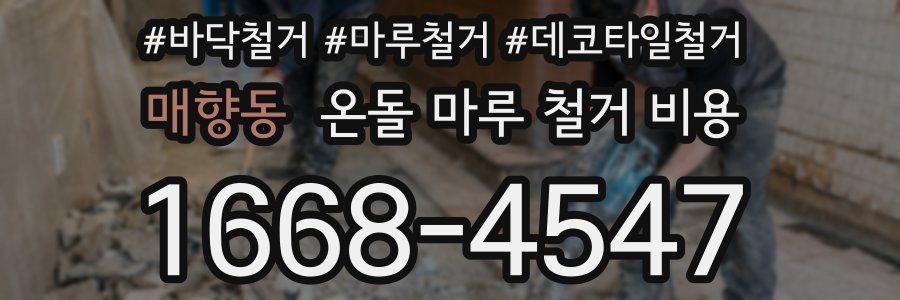 매향동 온돌 마루 철거 비용