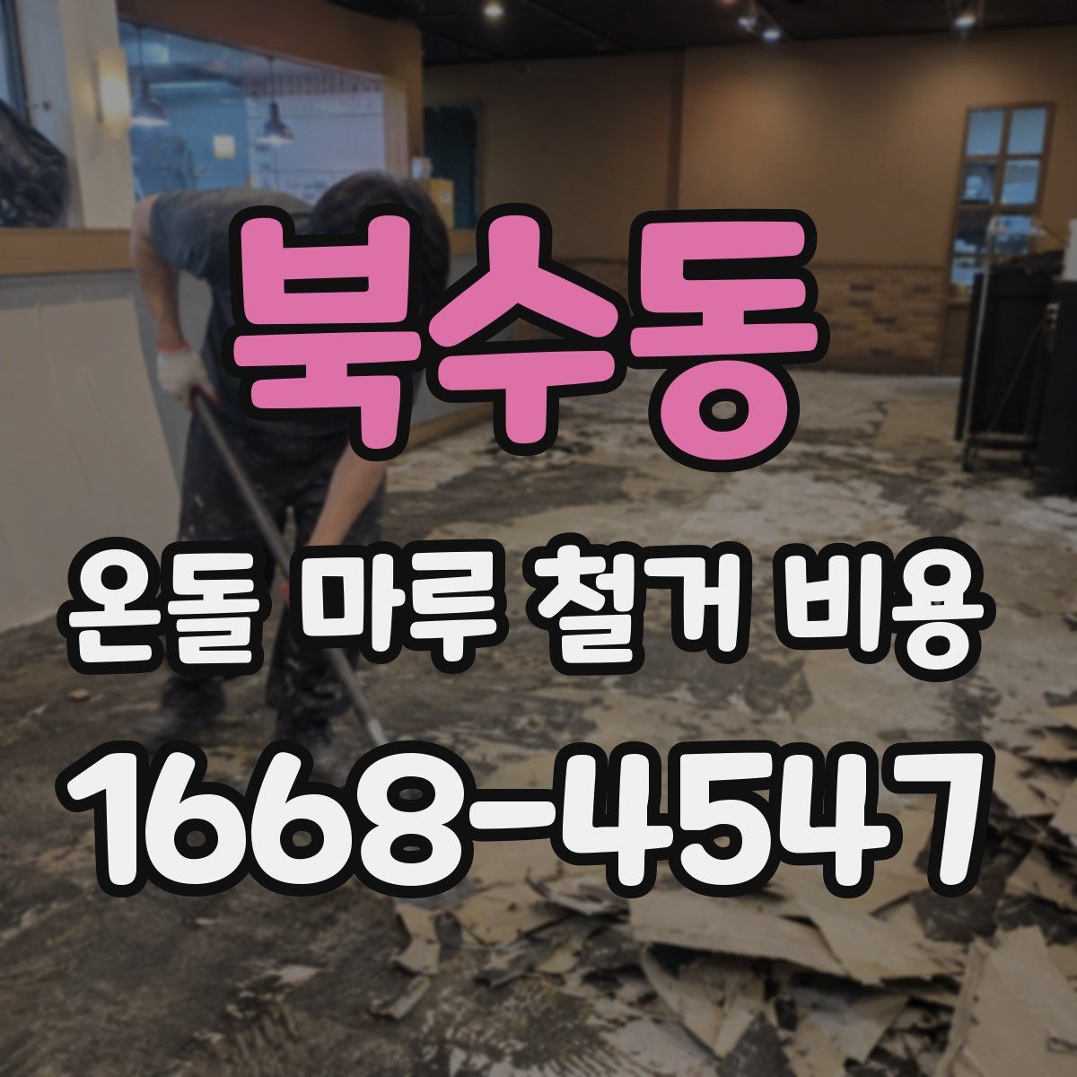 북수동 온돌 마루 철거 비용