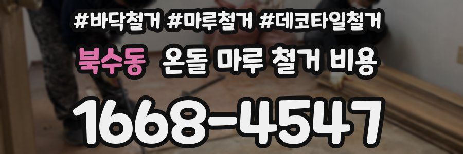 북수동 온돌 마루 철거 비용