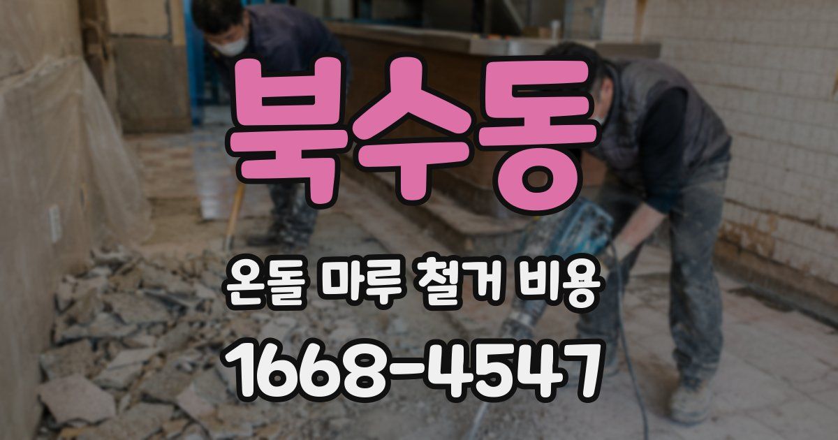 북수동 온돌 마루 철거 비용