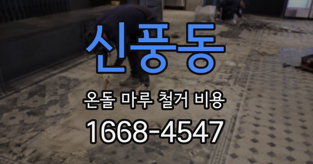 신풍동 온돌 마루 철거 비용