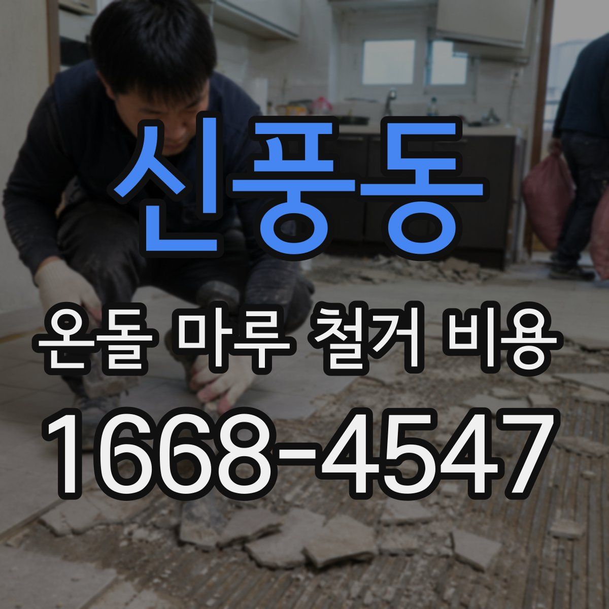 신풍동 온돌 마루 철거 비용