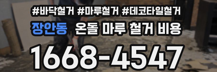 장안동 온돌 마루 철거 비용