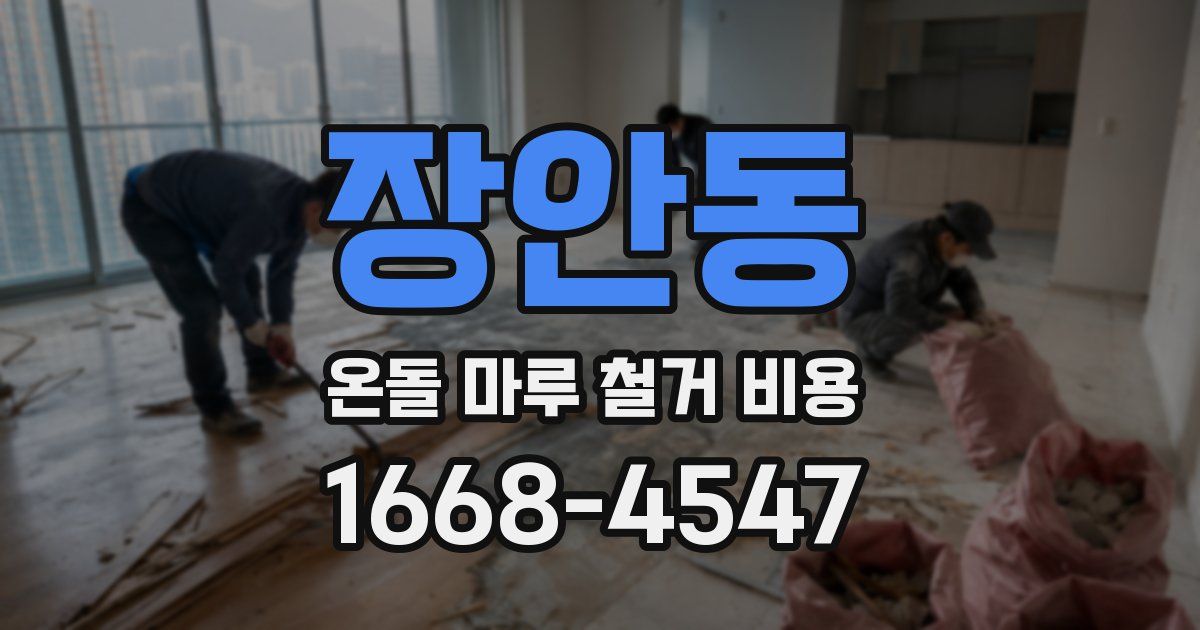 장안동 온돌 마루 철거 비용