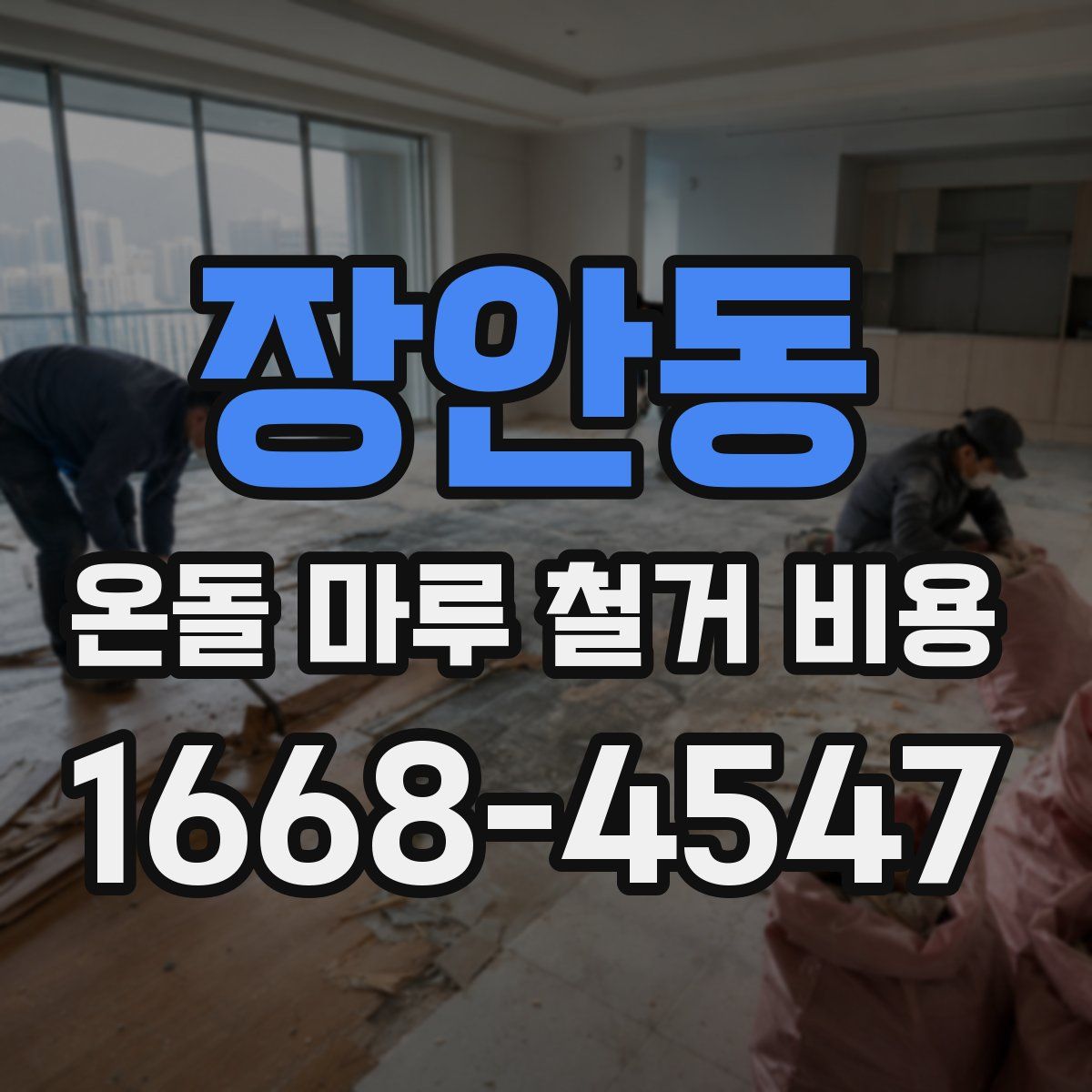 장안동 온돌 마루 철거 비용