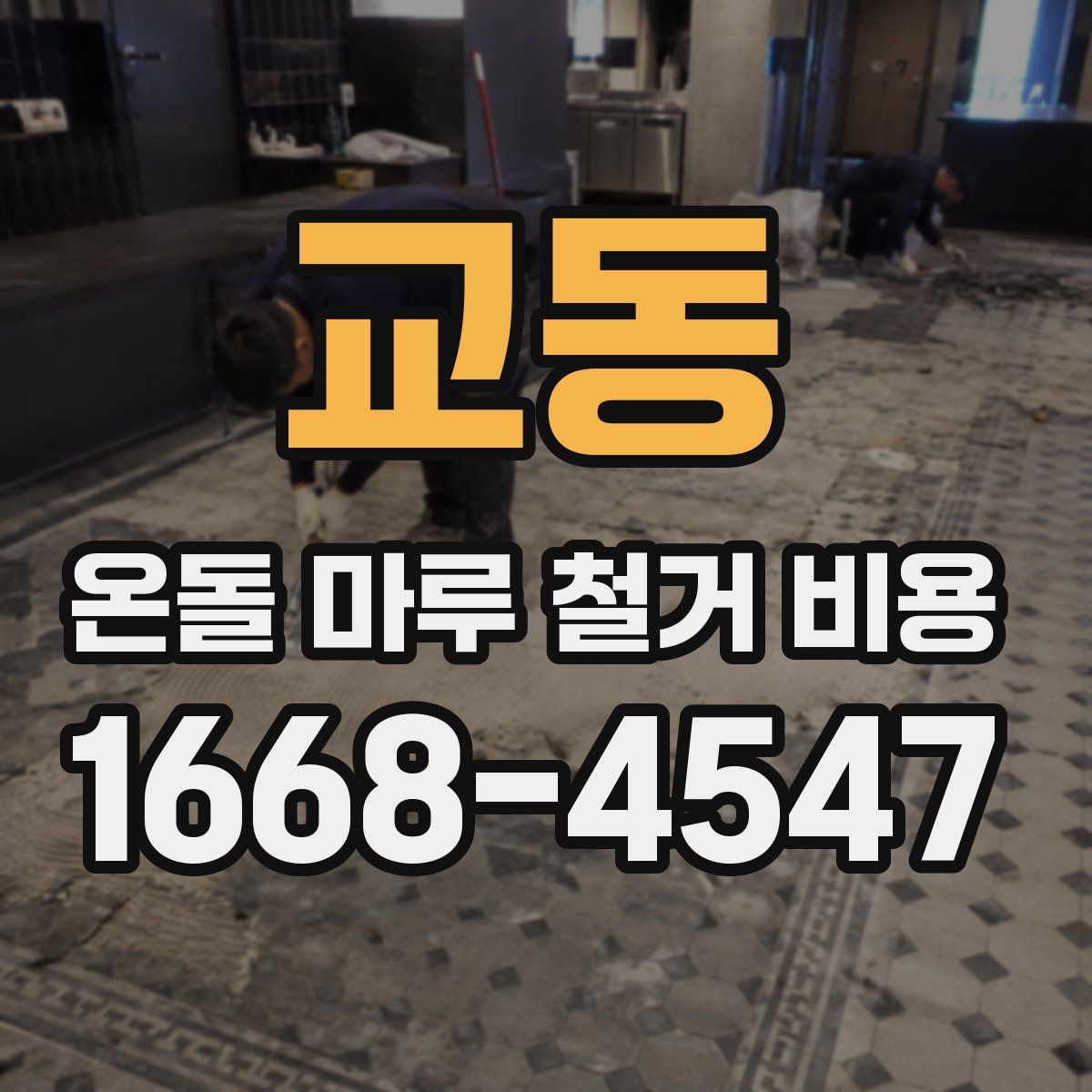 교동 온돌 마루 철거 비용