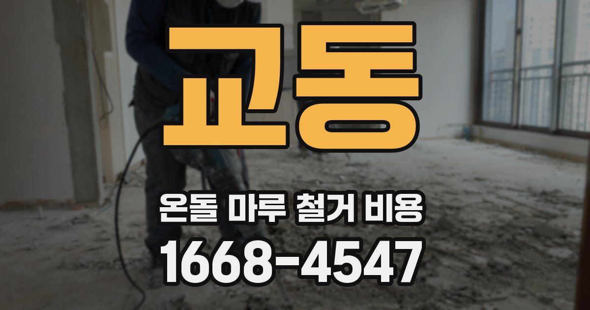 교동 온돌 마루 철거 비용