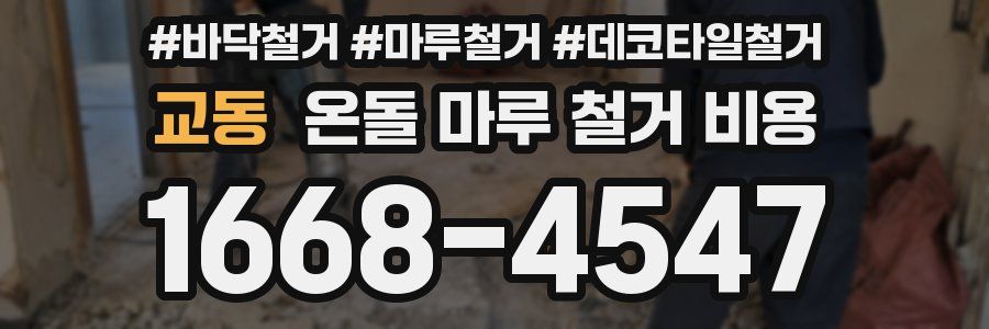 교동 온돌 마루 철거 비용