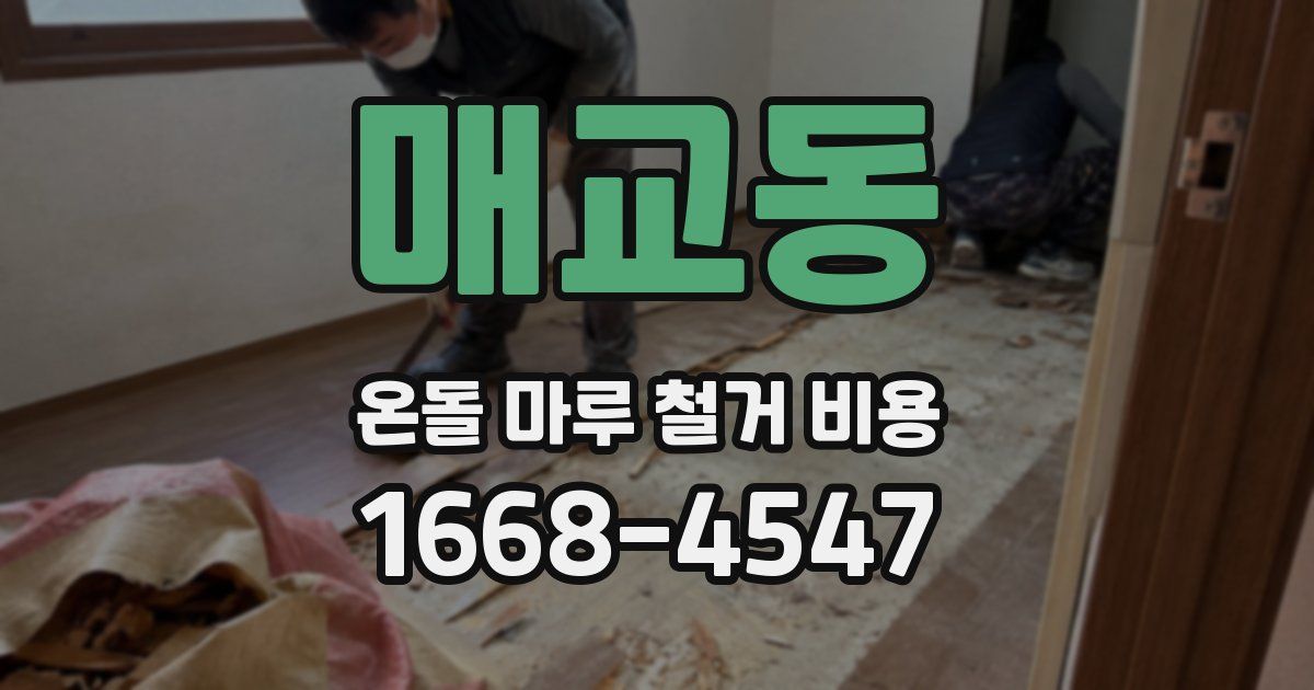 매교동 온돌 마루 철거 비용