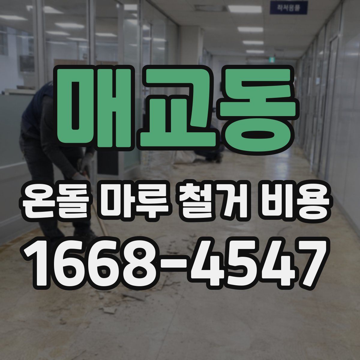 매교동 온돌 마루 철거 비용