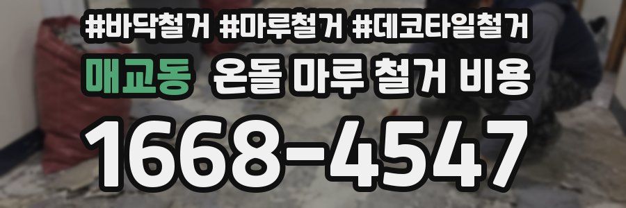 매교동 온돌 마루 철거 비용