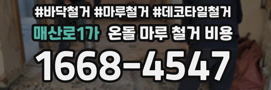 매산로1가 온돌 마루 철거 비용