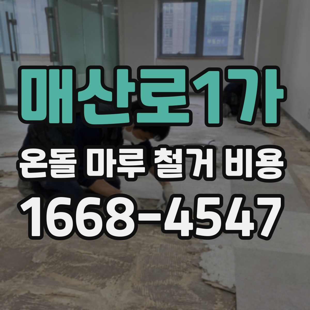 매산로1가 온돌 마루 철거 비용