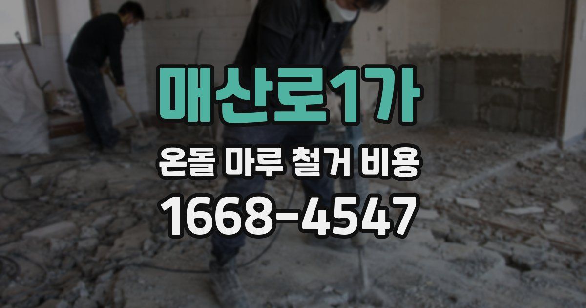 매산로1가 온돌 마루 철거 비용