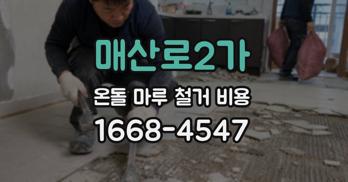 매산로2가 온돌 마루 철거 비용