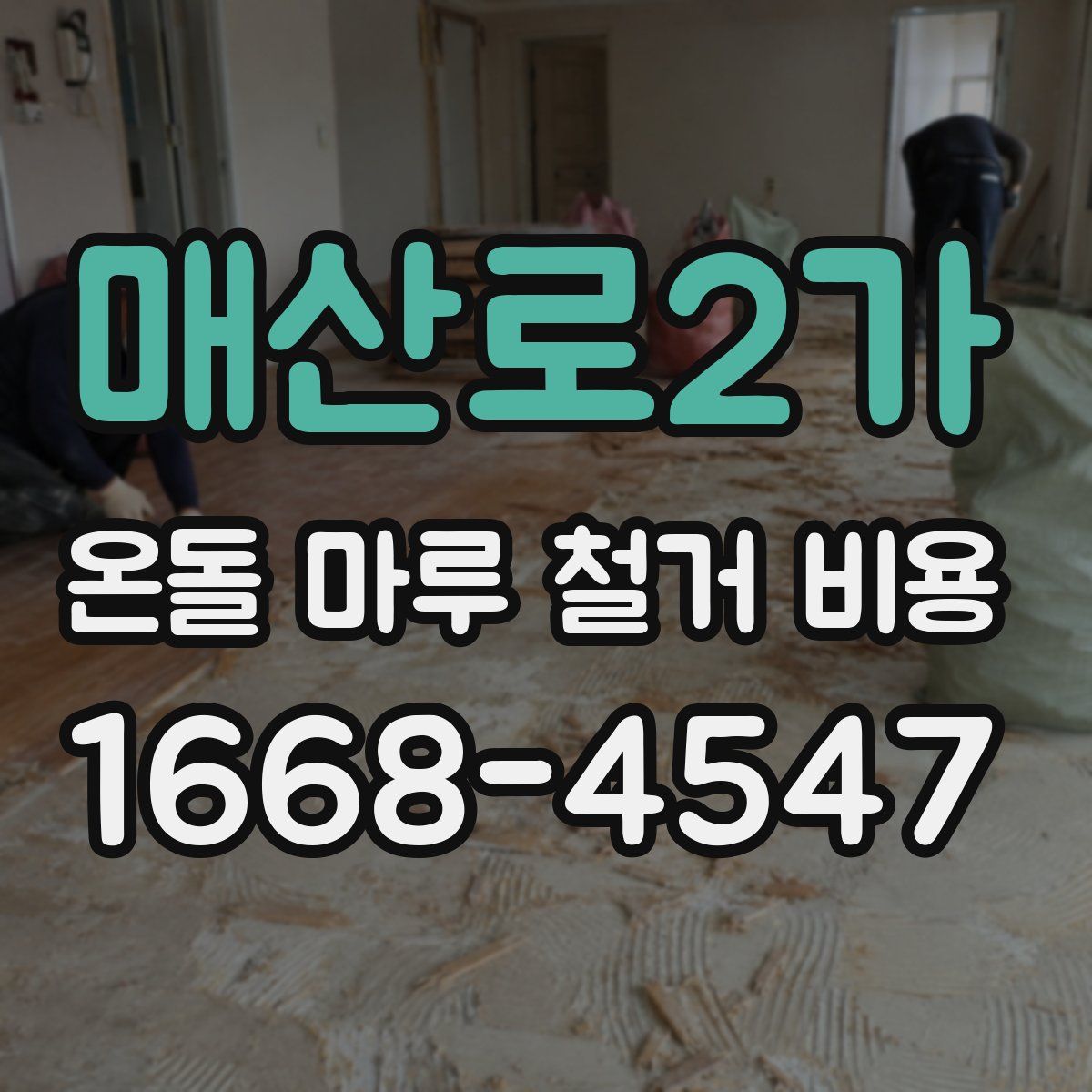 매산로2가 온돌 마루 철거 비용