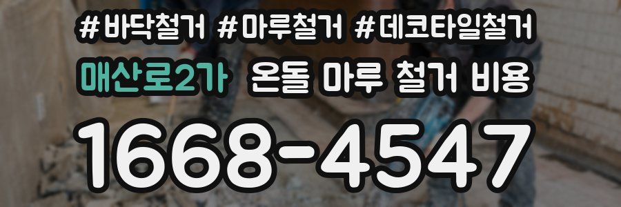 매산로2가 온돌 마루 철거 비용