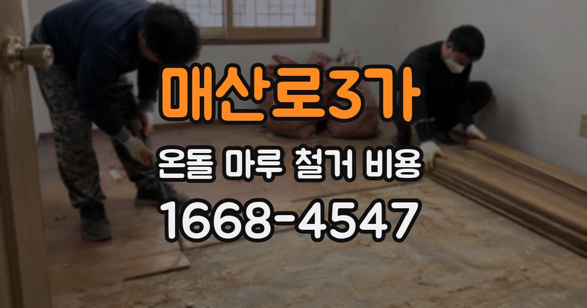 매산로3가 온돌 마루 철거 비용