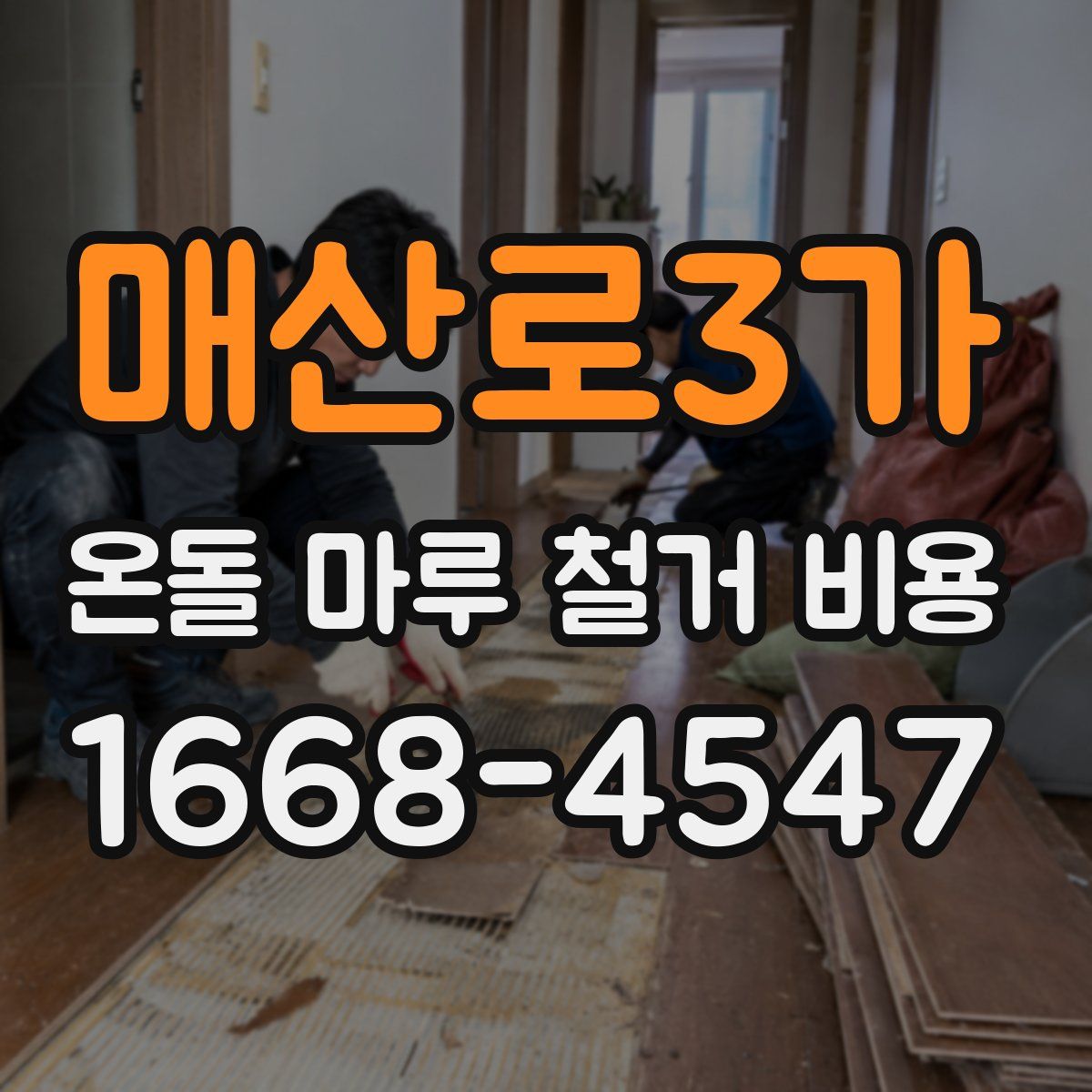 매산로3가 온돌 마루 철거 비용