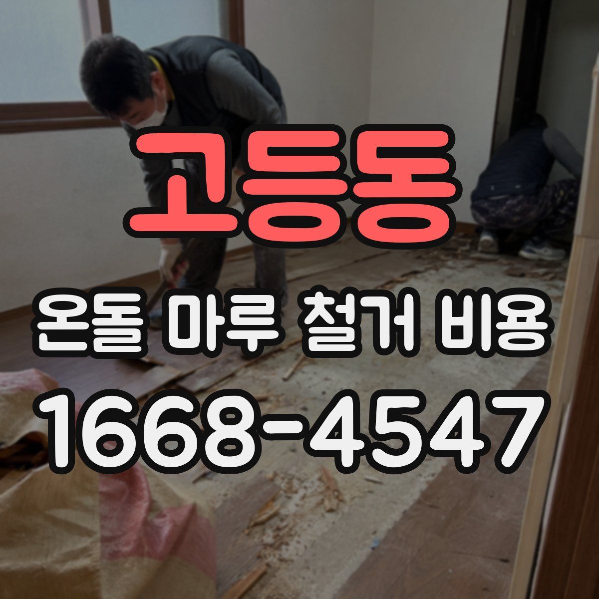 고등동 온돌 마루 철거 비용