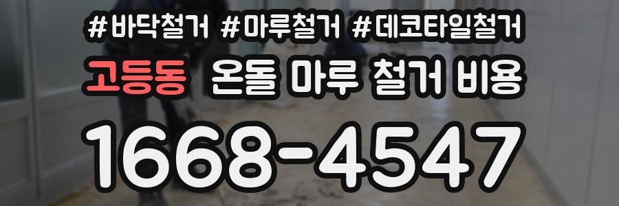 고등동 온돌 마루 철거 비용