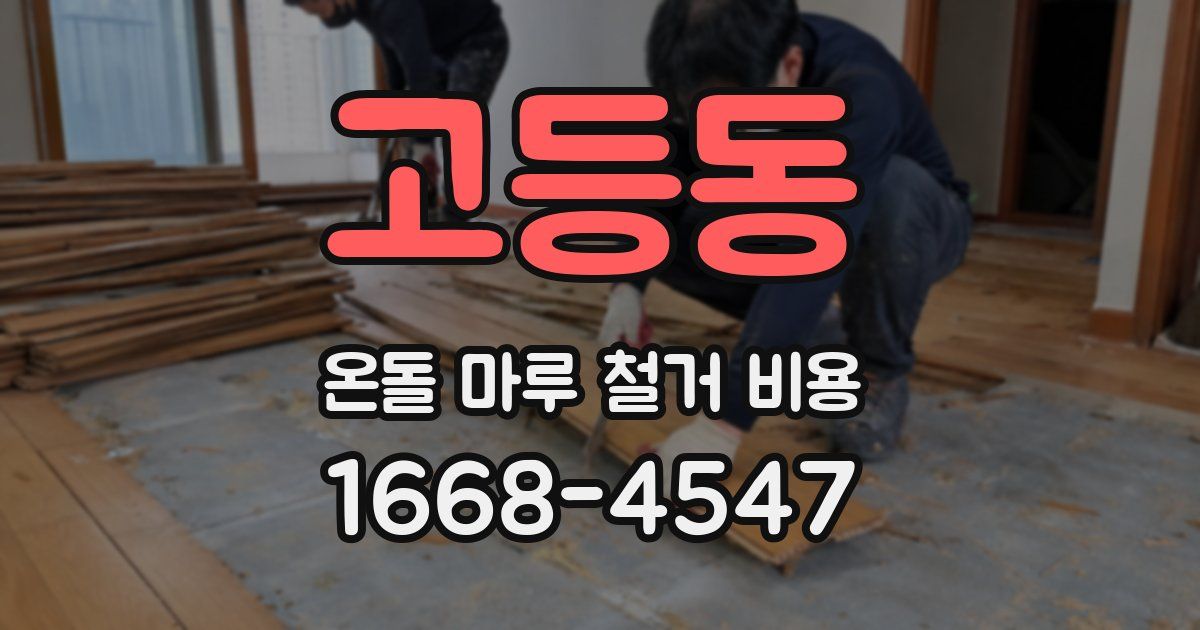 고등동 온돌 마루 철거 비용