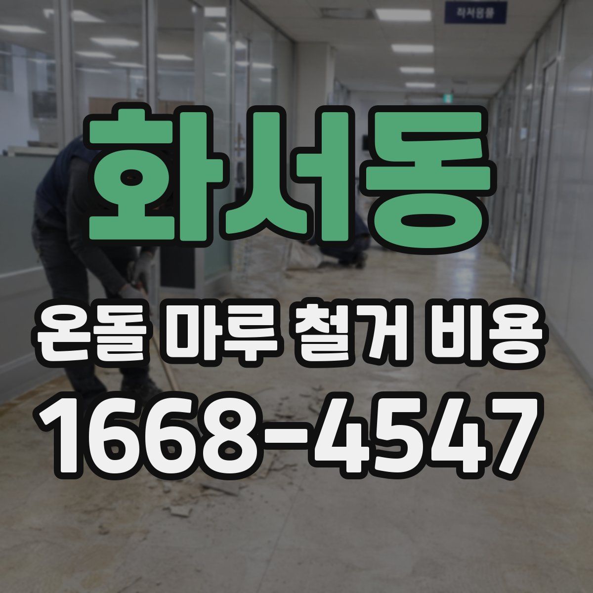 화서동 온돌 마루 철거 비용