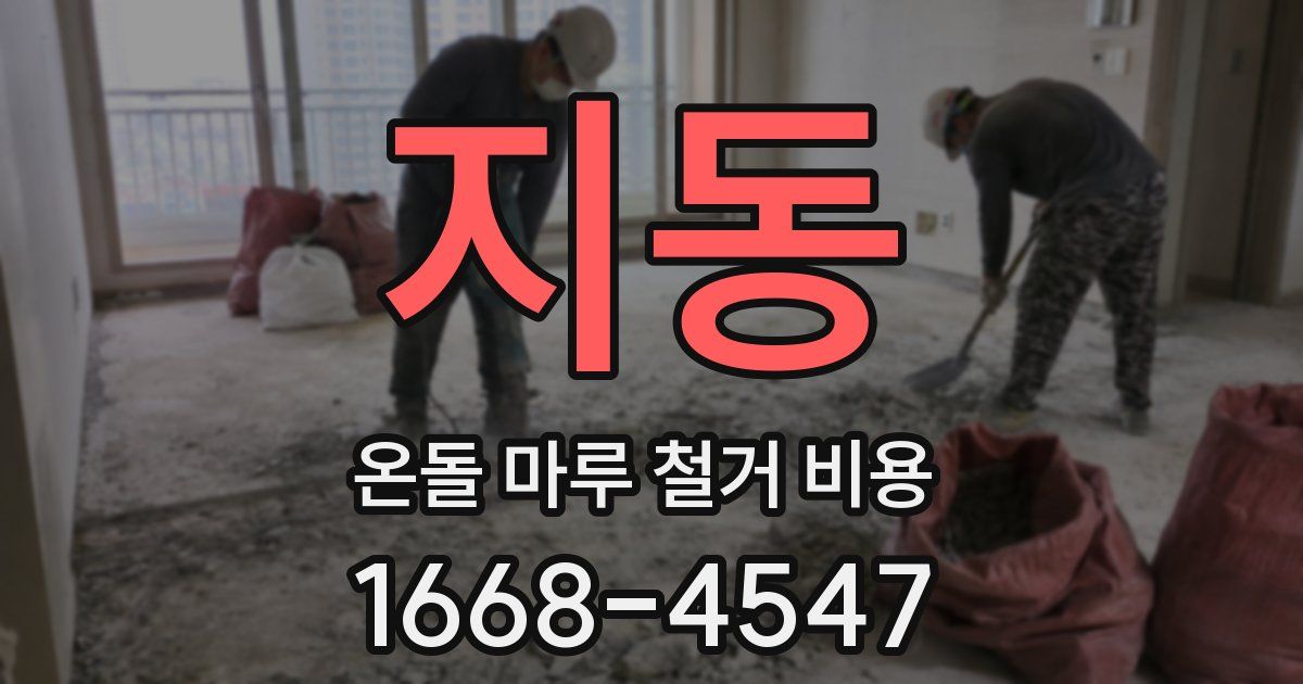 지동 온돌 마루 철거 비용